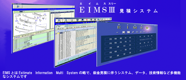 EIMSⅢの画面（ジョーシン・シャックス）