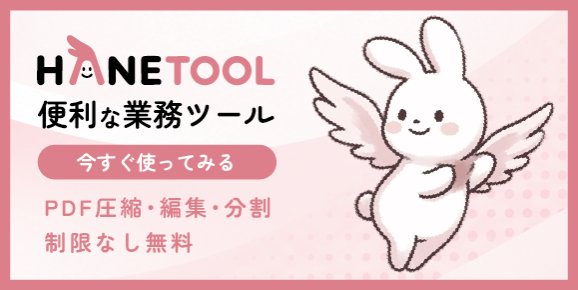 はねつーる｜ブラウザだけで使える無料の業務ツール（PDF圧縮・編集・分割など）